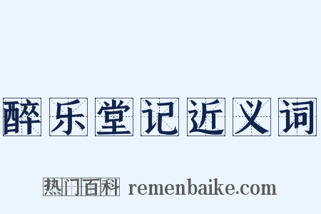 醉乐堂记近义词是什么意思的图片